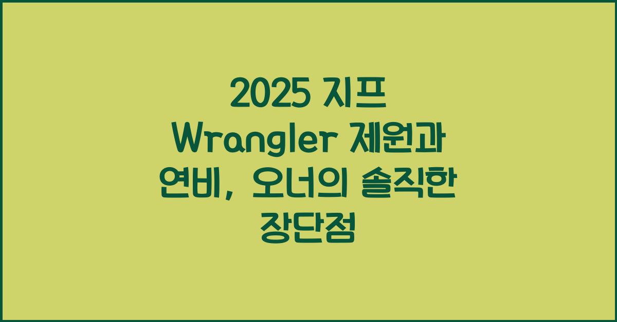 2025 지프 Wrangler 제원 연비 장단점 유지비 오너평가