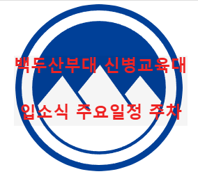 백두산부대 마크