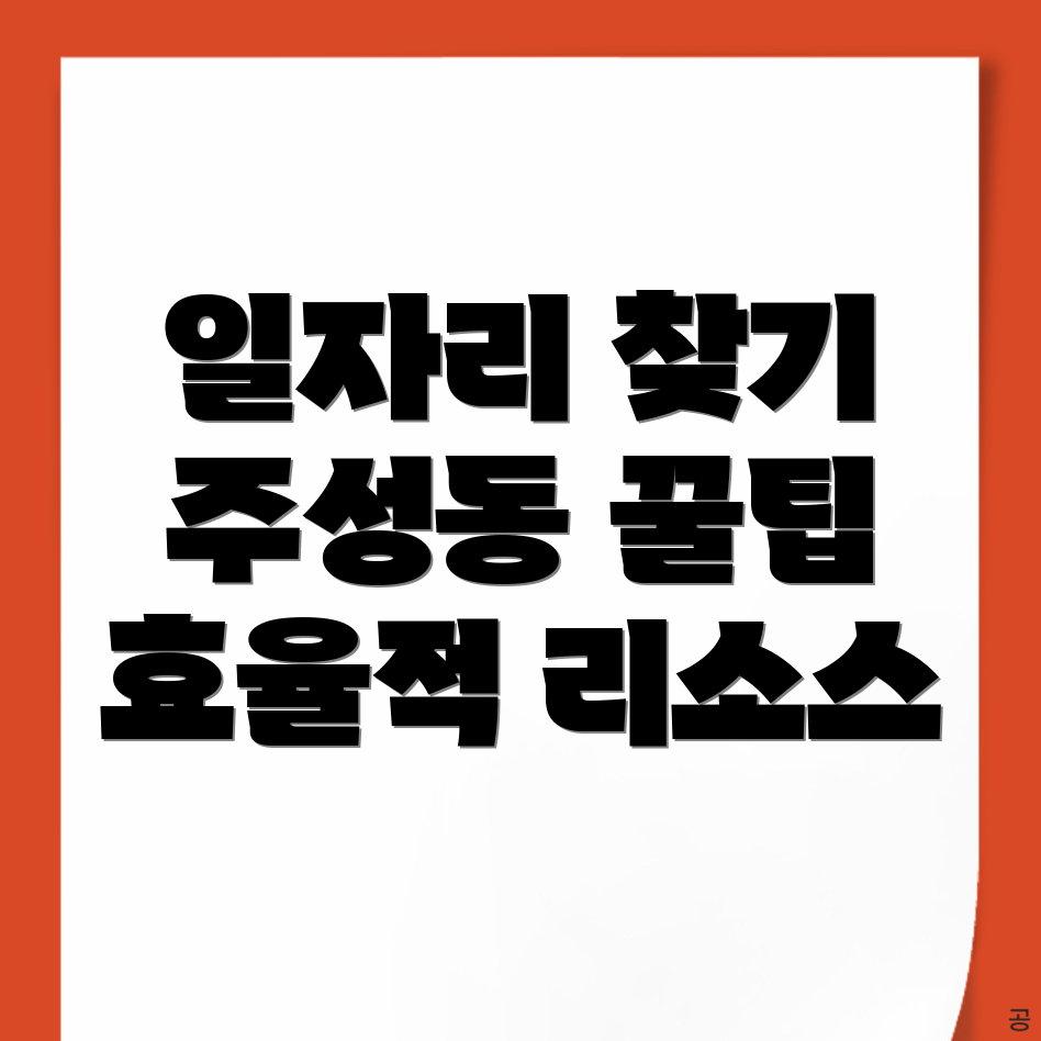 서울 용산구 주성동 일자리