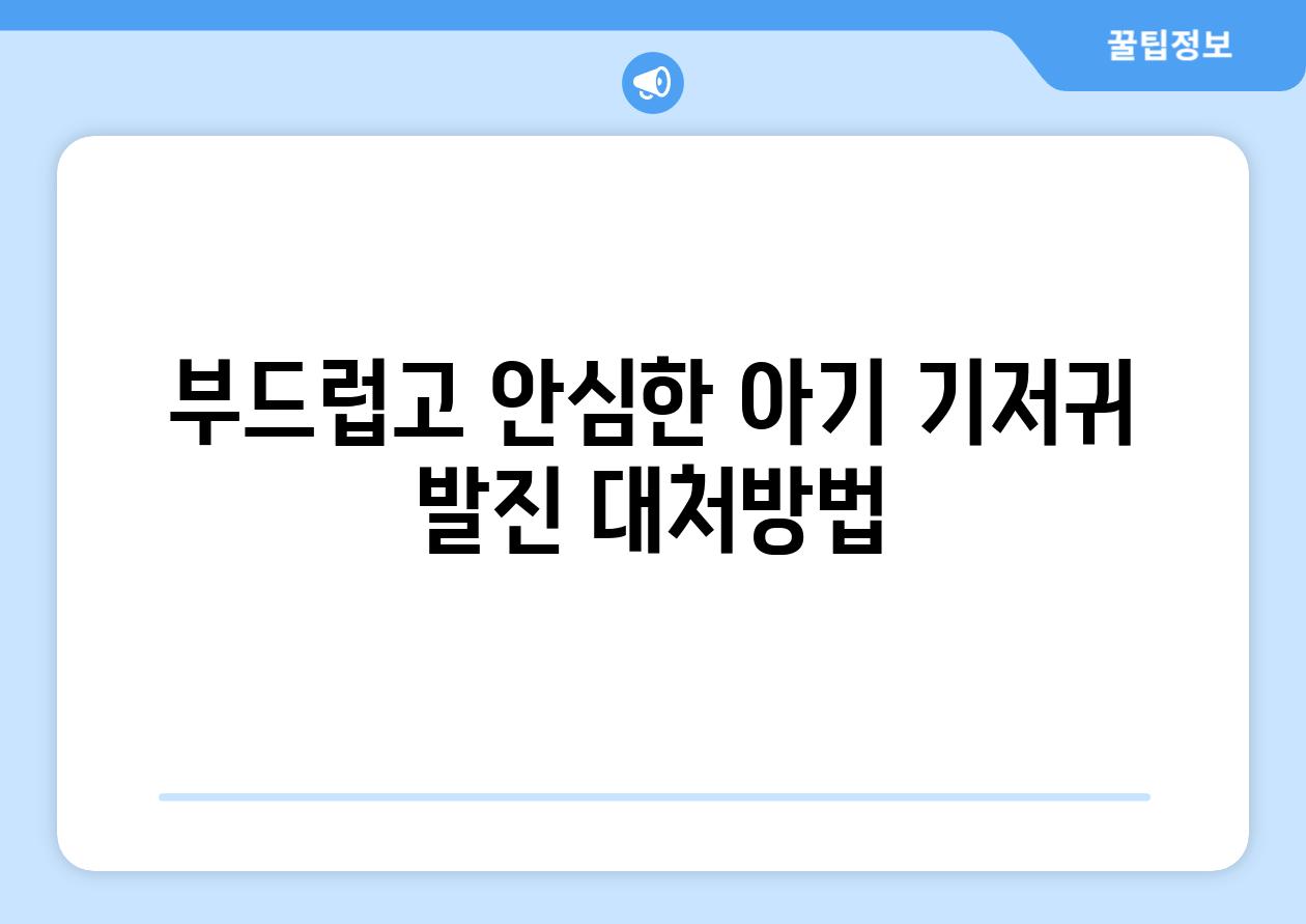 부드럽고 안심한 아기 기저귀 발진 대처방법