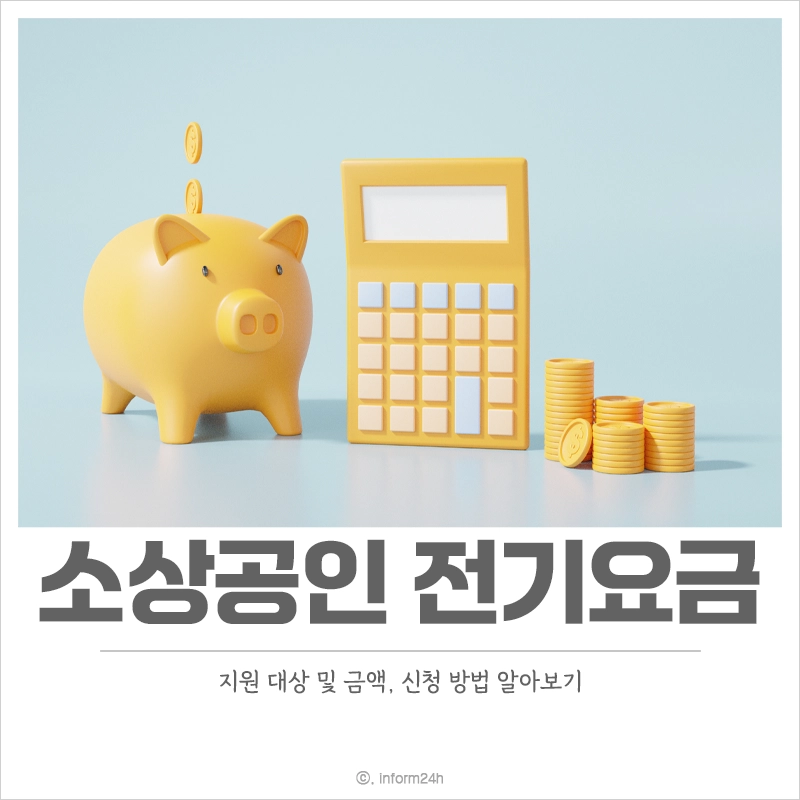 소상공인-전기요금-특별지원-대상-금액-신청-방법