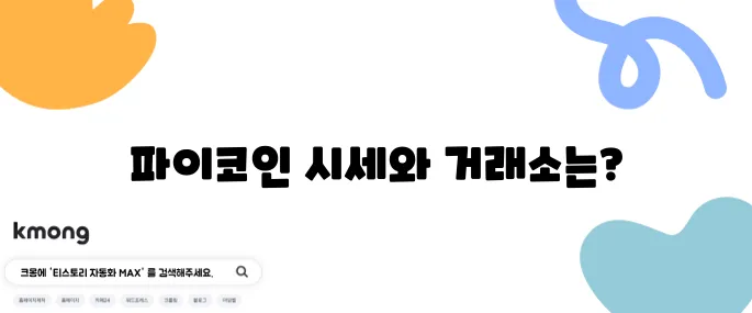 파이코인 상장 거래소와 2025년 5월 기준 현재 시세에 대한 정보입니다.