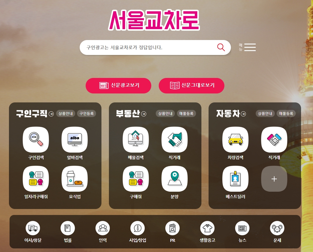 교차로 신문그대로보기 바로가기
