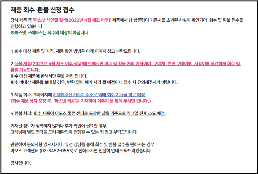 아모스 파스넷 리콜 온라인 접수 및 고객센터 연락처 안내