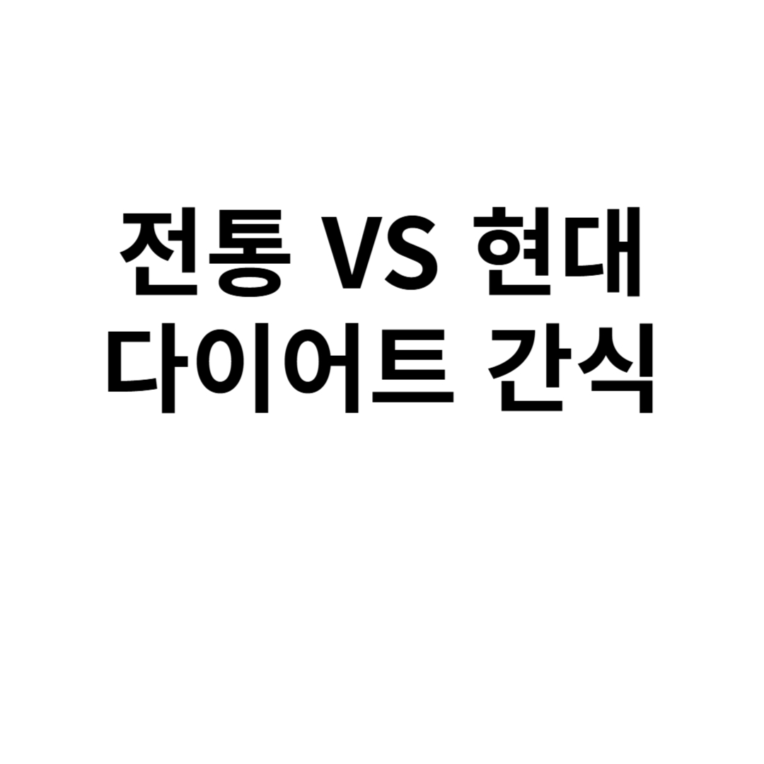 전통VS현대 다이어트 간식