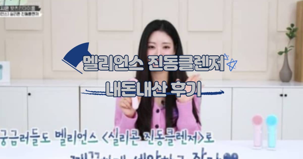 멜리언스 진동클렌저 썸네일 이미지