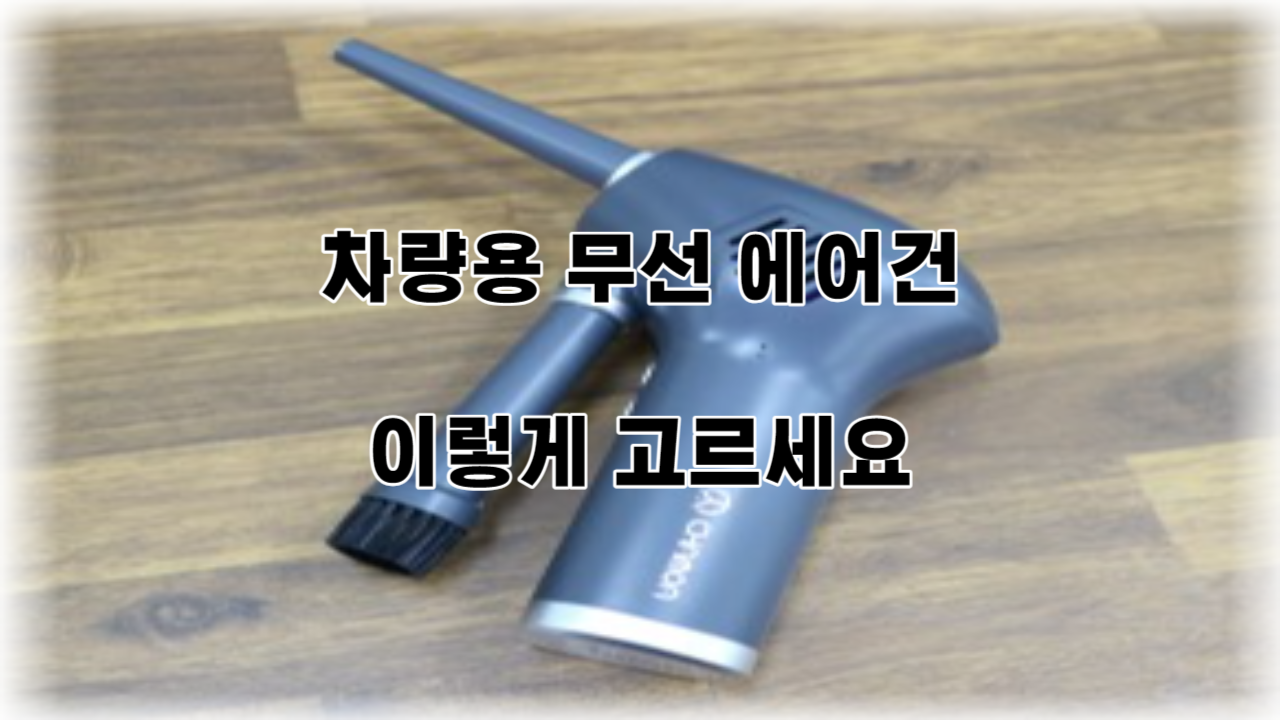 #차량용무선에어건