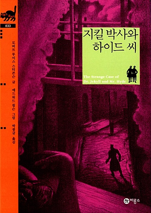 지킬 박사와 하이드 씨 표지 이미지