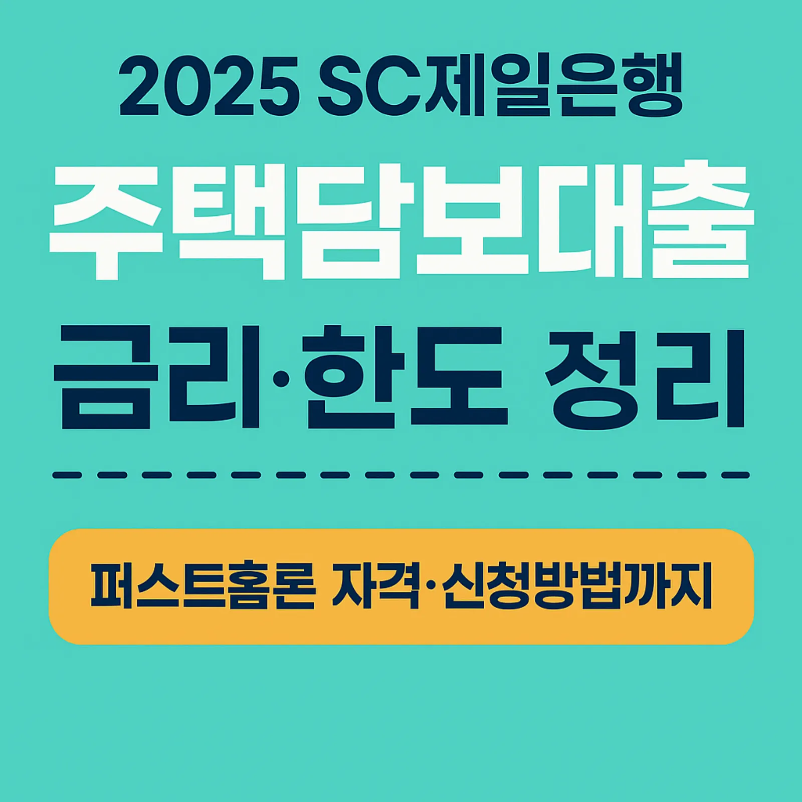 2025-SC제일은행-주택담보대출-금리-한도-퍼스트홈론-자격-신청-방법-썸네일