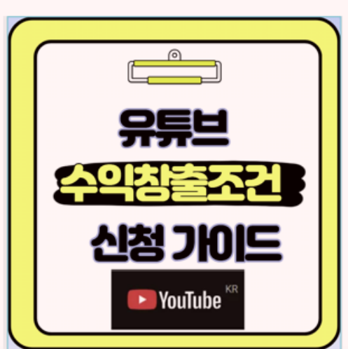 유튜브 수익 창출