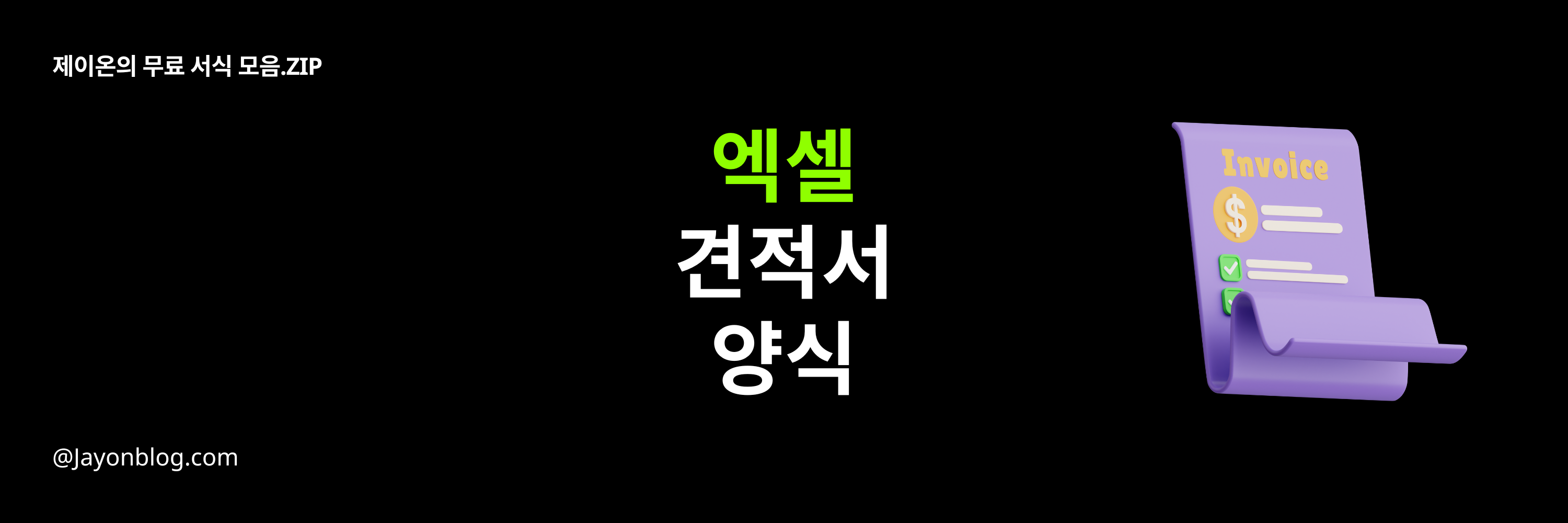 엑셀 견적서 양식 서식 무료다운 (수정 가능)