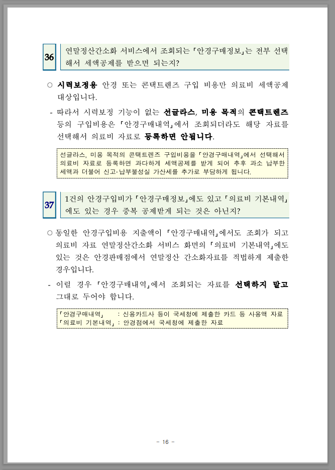연말정산 간소화 한번에 내려받기