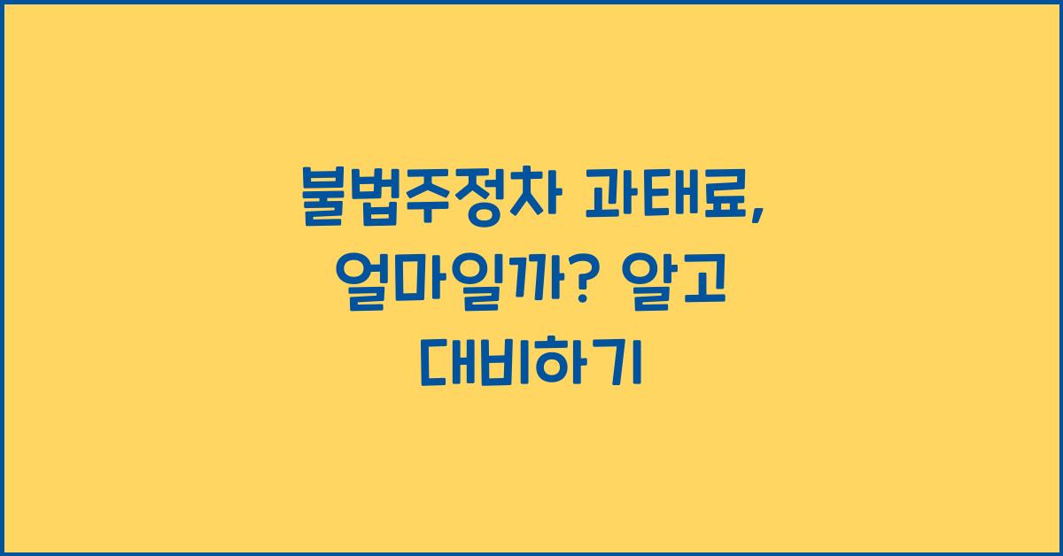 불법주정차 과태료