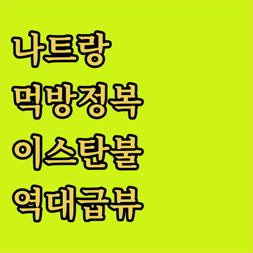 나트랑 야시장 먹거리 도장깨기와 이스..