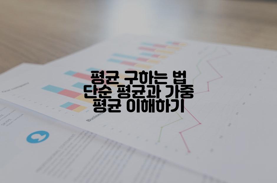 평균 구하는 법 단순 평균과 가중 평균 이해하기