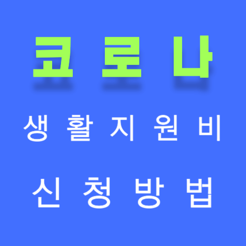 코로나 생활지원비 신청방법 썸네일