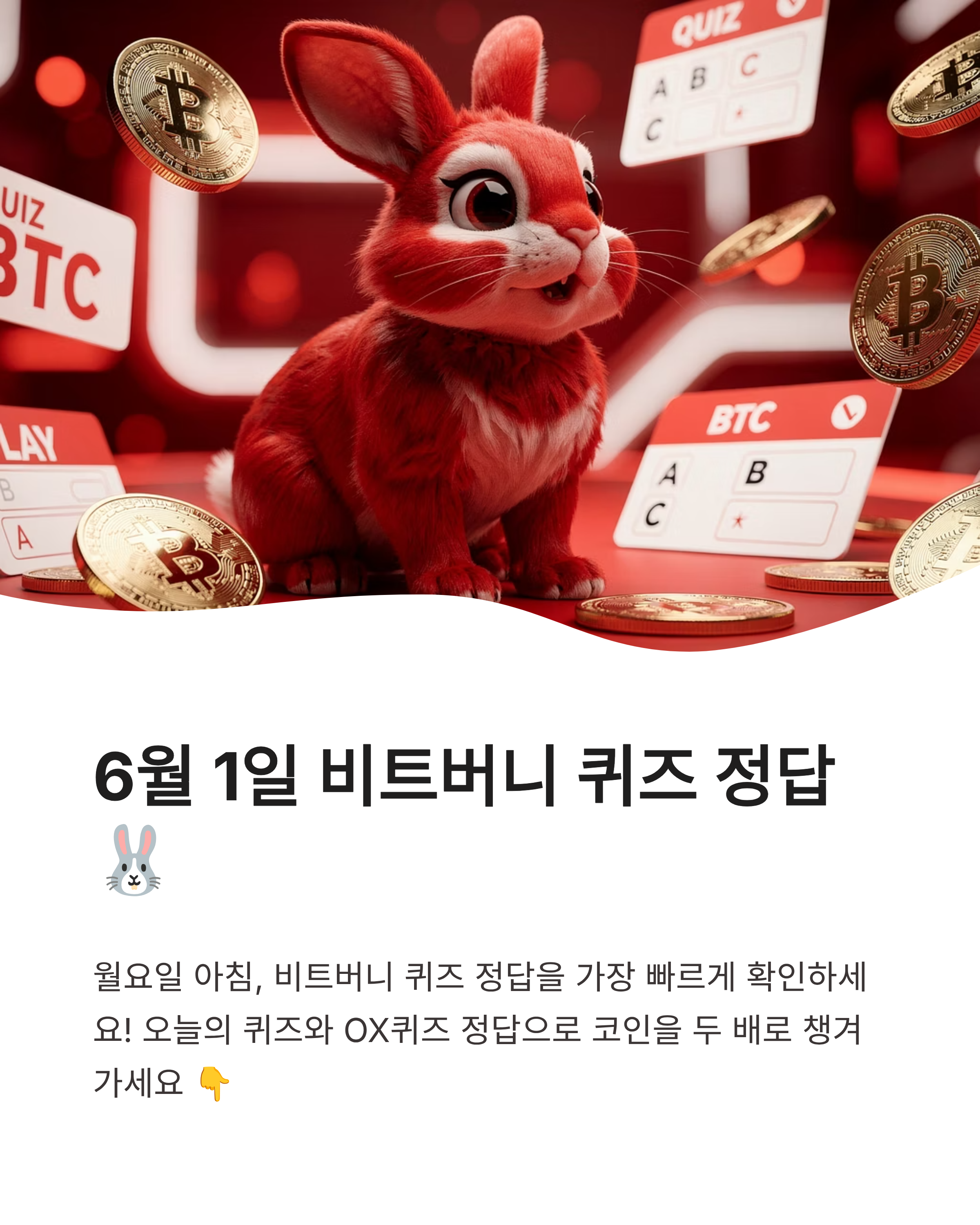 6월1일 비트버니 오늘의 OX 퀴즈 정답 및 신용점수의 진실, 재테크노하우