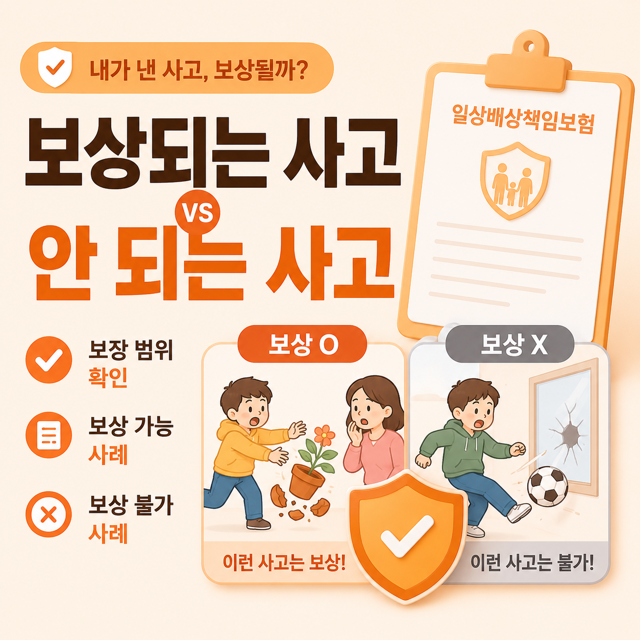 일상배상책임보험 보상 가능한 사고와 불가능한 사고 비교 정리