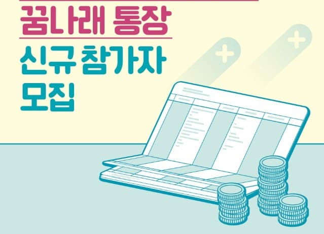 꿈나래통장 신규참가자 모집