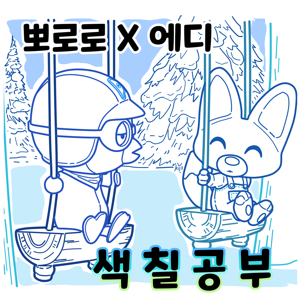 뽀롱뽀롱뽀로로색칠공부도안