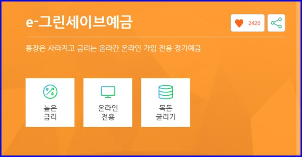 e그린세이브예금 이미지