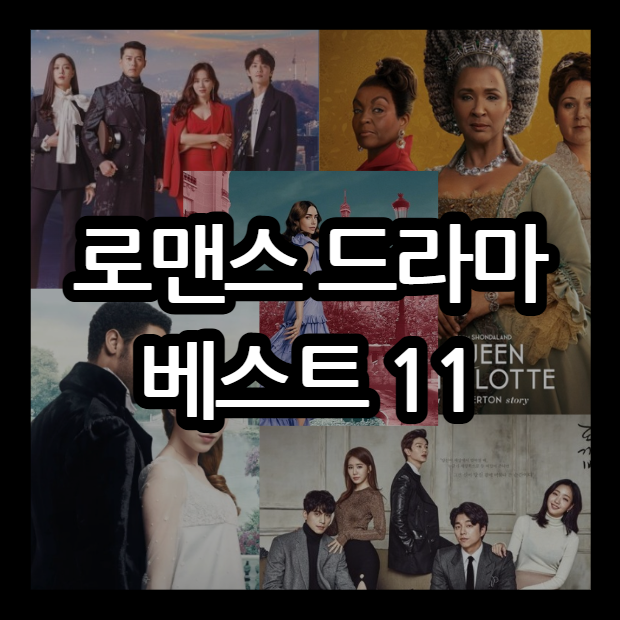 로맨스 드라마 추천_썸네일