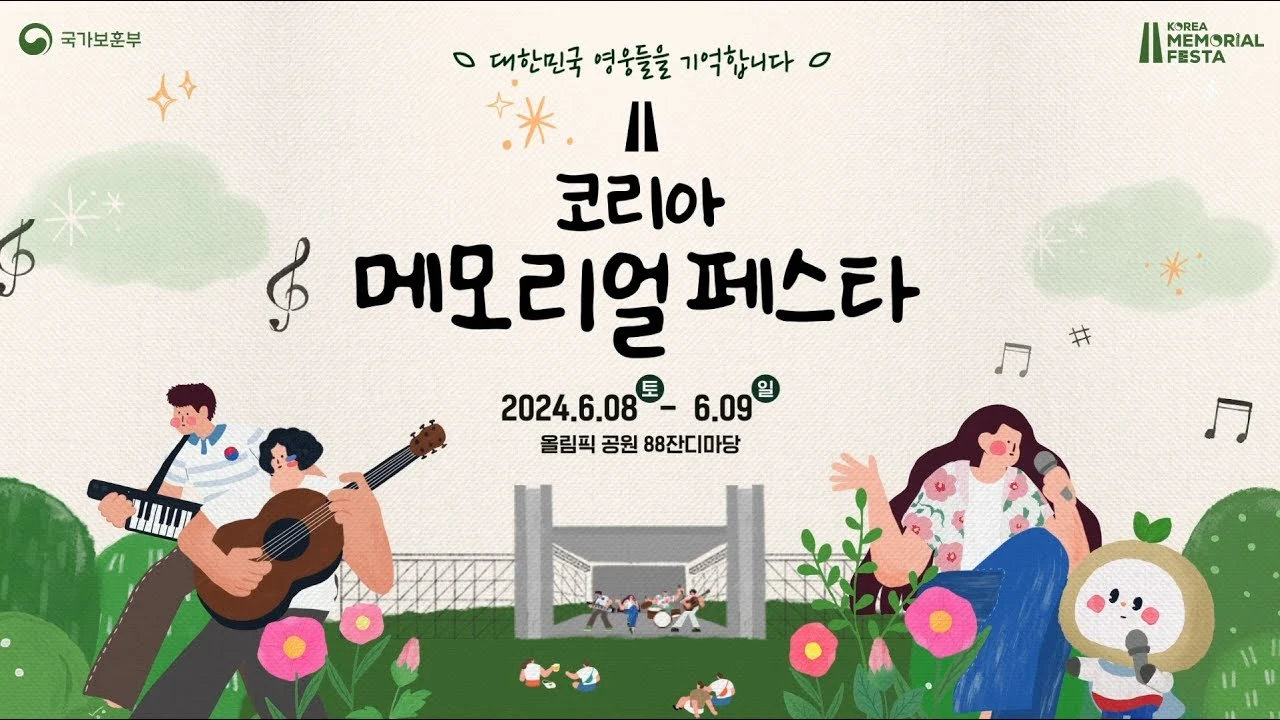 코리아메모리얼페스타