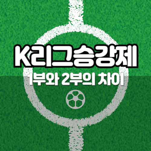 알트태그-K리그 승강제 포스팅 섬네일