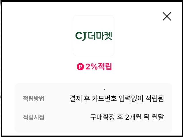 CJ더마켓 신규가입 5&amp;#44;000원(초대코드 QGSC6309) 