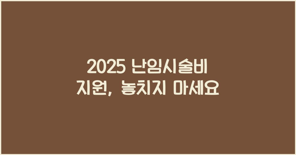 2025 난임시술비 지원