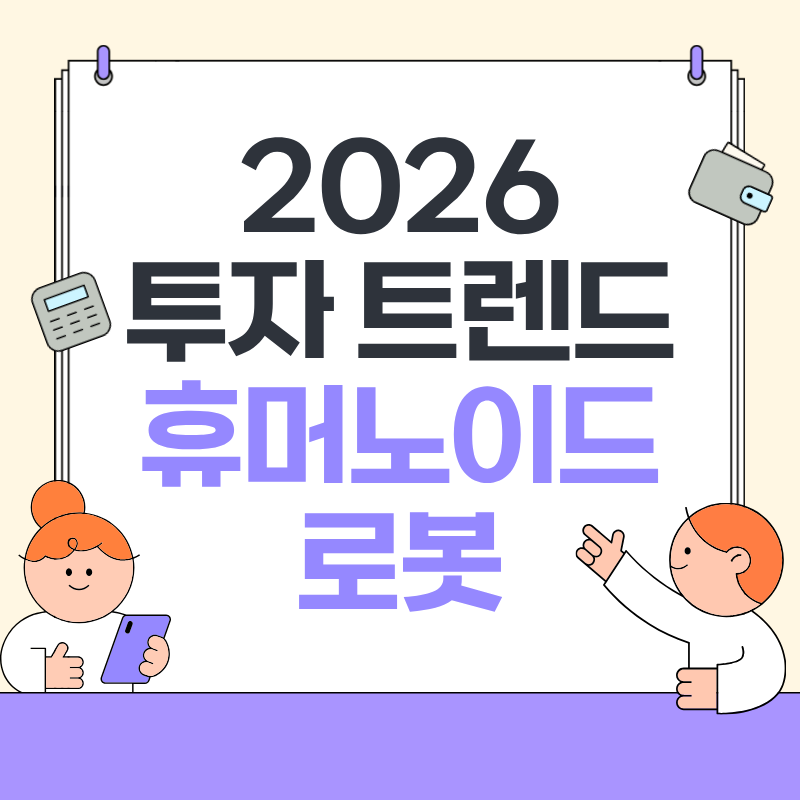 2026 투자 트렌드 휴머노이드 로봇
