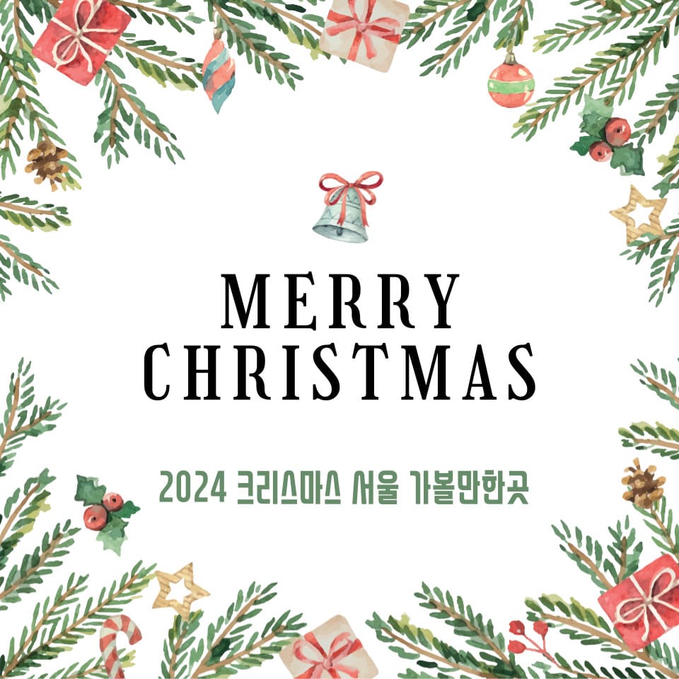 크리스마스 서울 가볼만한곳 추천