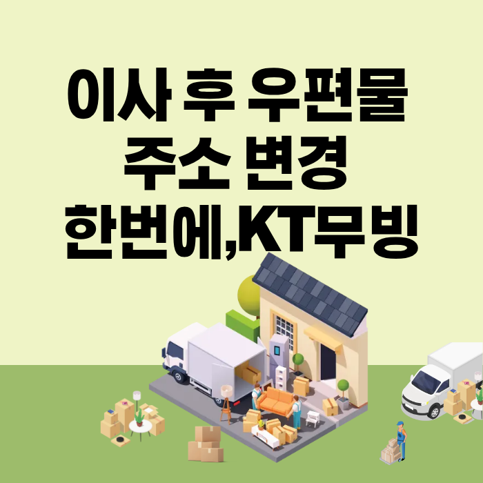 이사 후 우편물 주소 변경 한번에,KT무빙