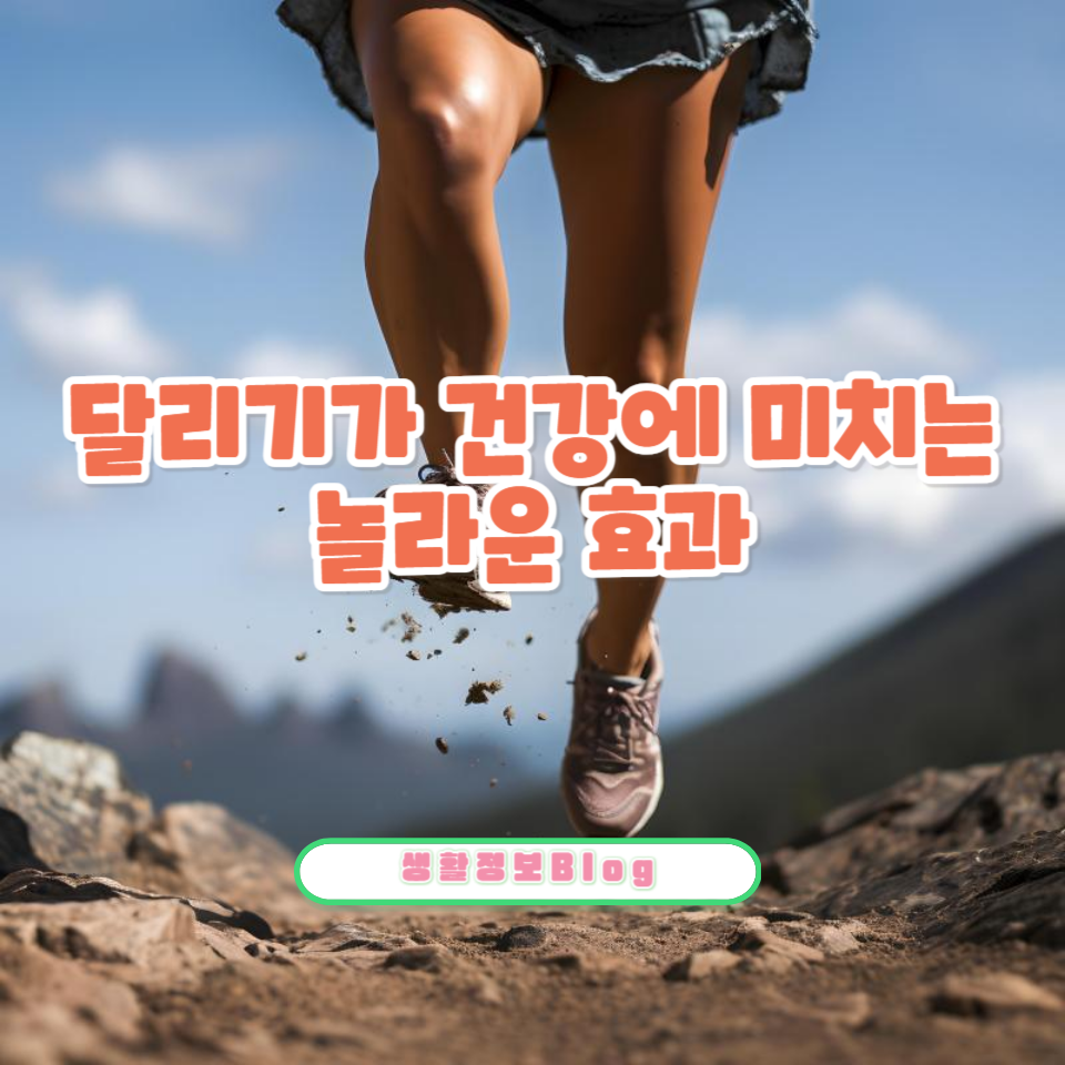 달리기는 건강에 많은 긍정적인 효과