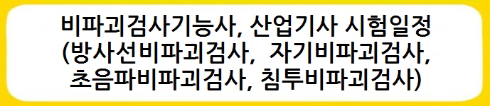 비파괴검사기능사, 산업기사 시험일정(방사선비파괴검사, 자기비파괴검사, 초음파비파괴검사, 침투비파괴검사)