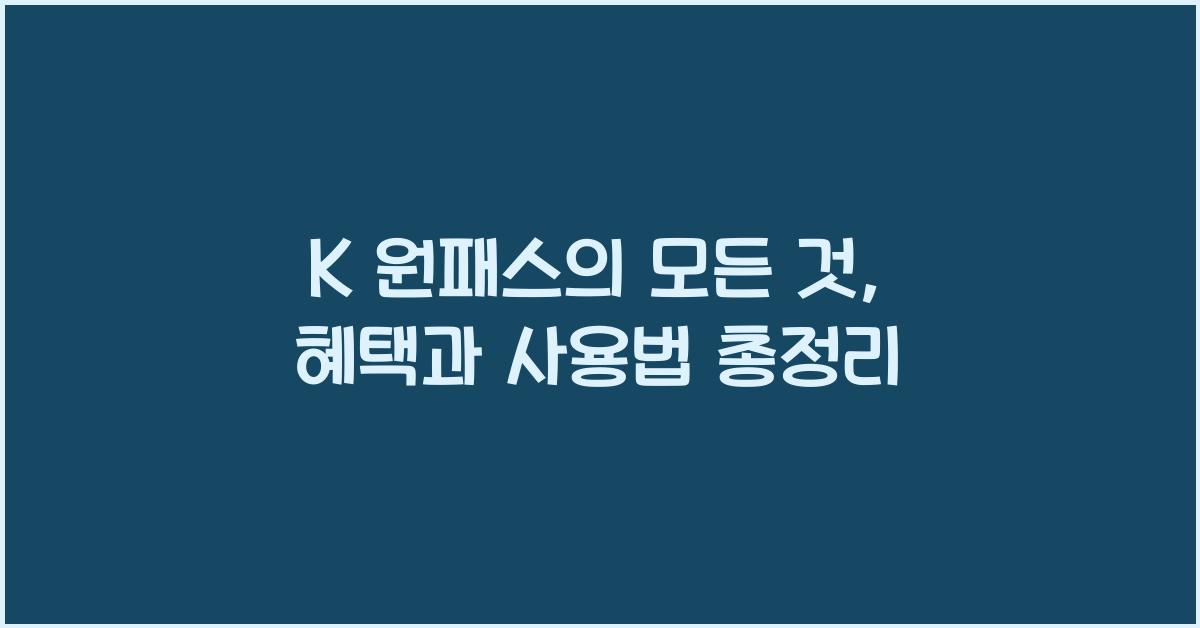 K 원패스