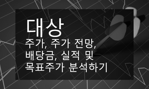 대상 주가, 주가 전망, 배당금, 실적 및 목표주가 분석하기