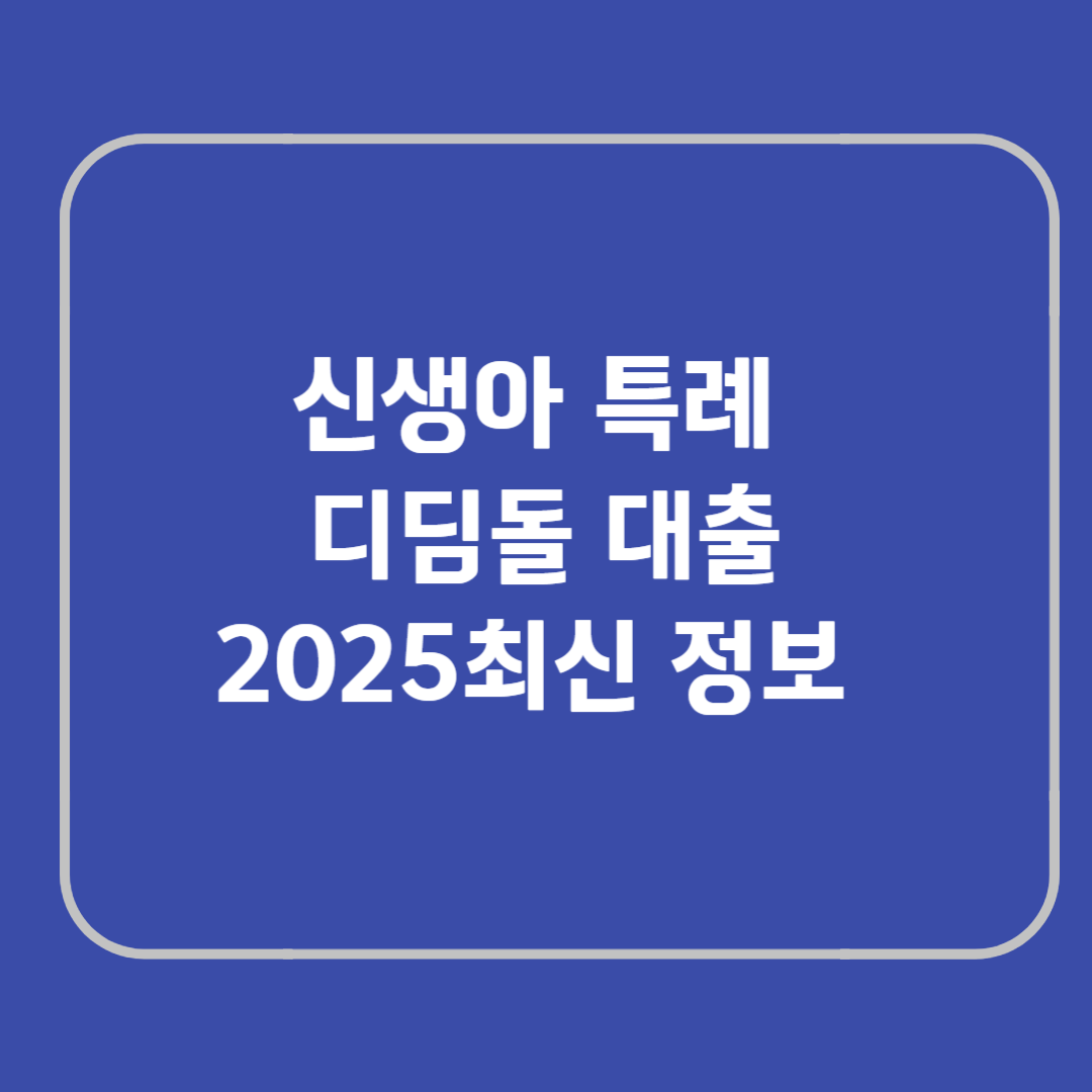 신생아 특례 디딤돌대출 조건, 금리까지 설명해 드립니다