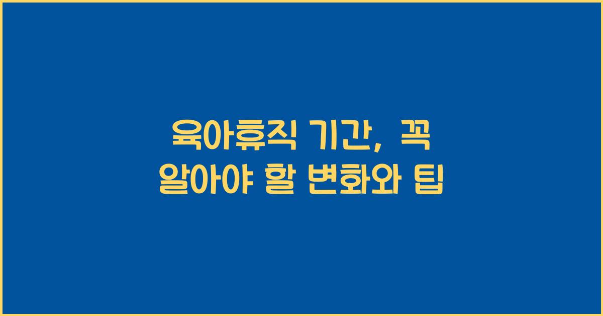 육아휴직 기간
