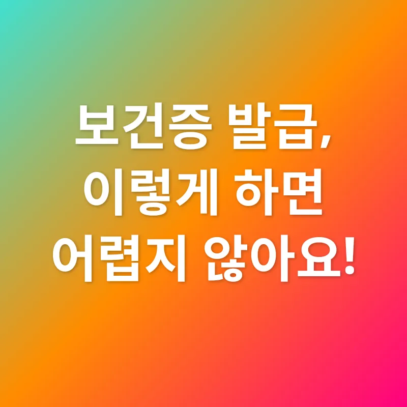 보건증_2