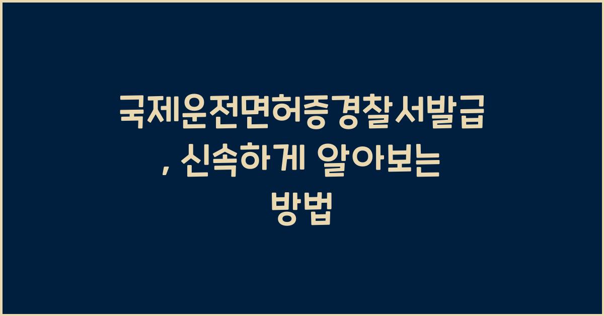 국제운전면허증경찰서발급