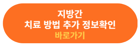 지방간 치료와 추가 정보 확인