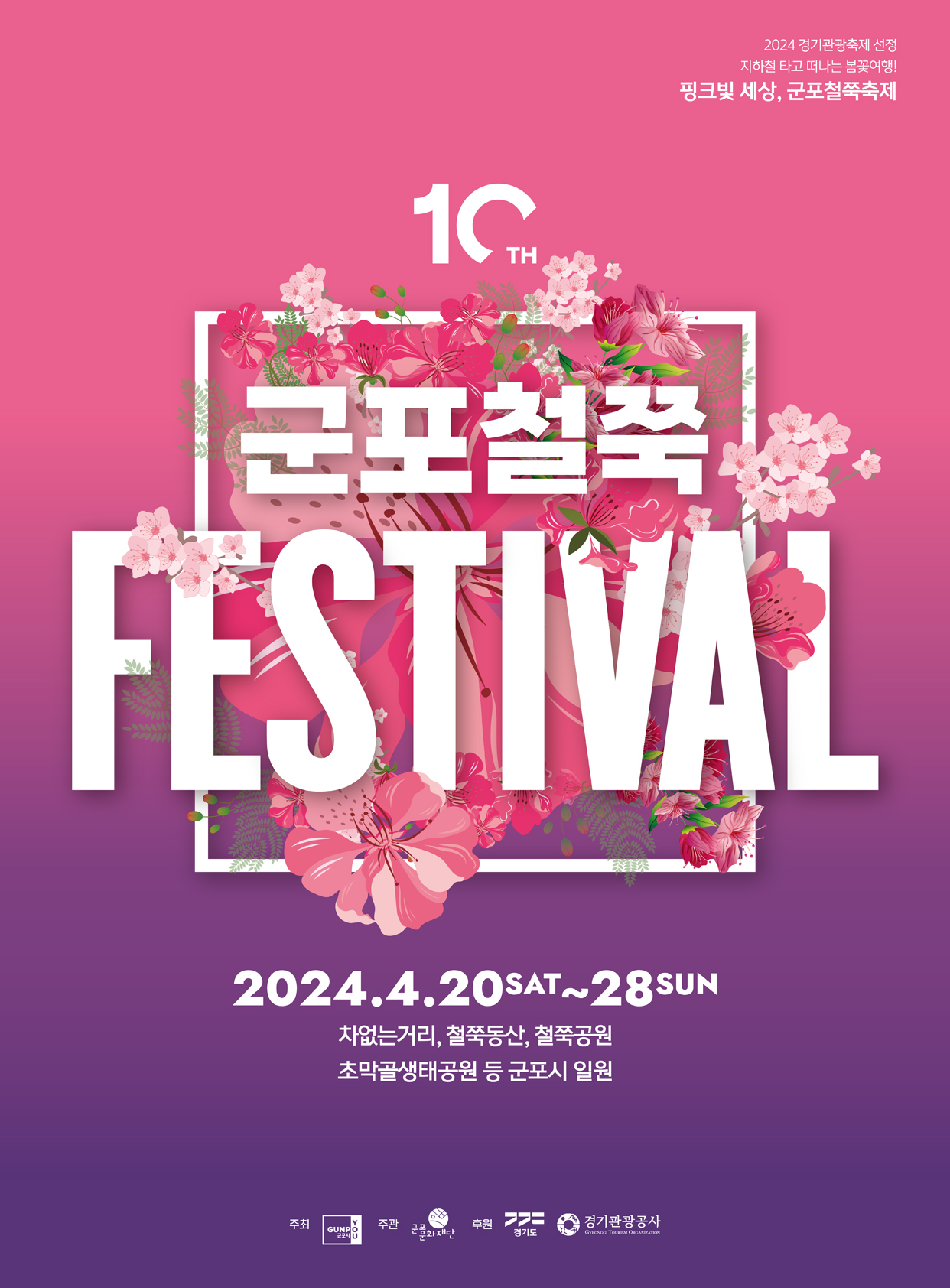 경기-군포-철쭉-축제