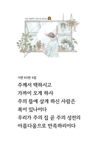 시편 4장 8절 읽기 - 내가 평안히 눕고 자기도 하리니 나를 안전히 살게 하시는 이는 오직 여호와시니이다_25