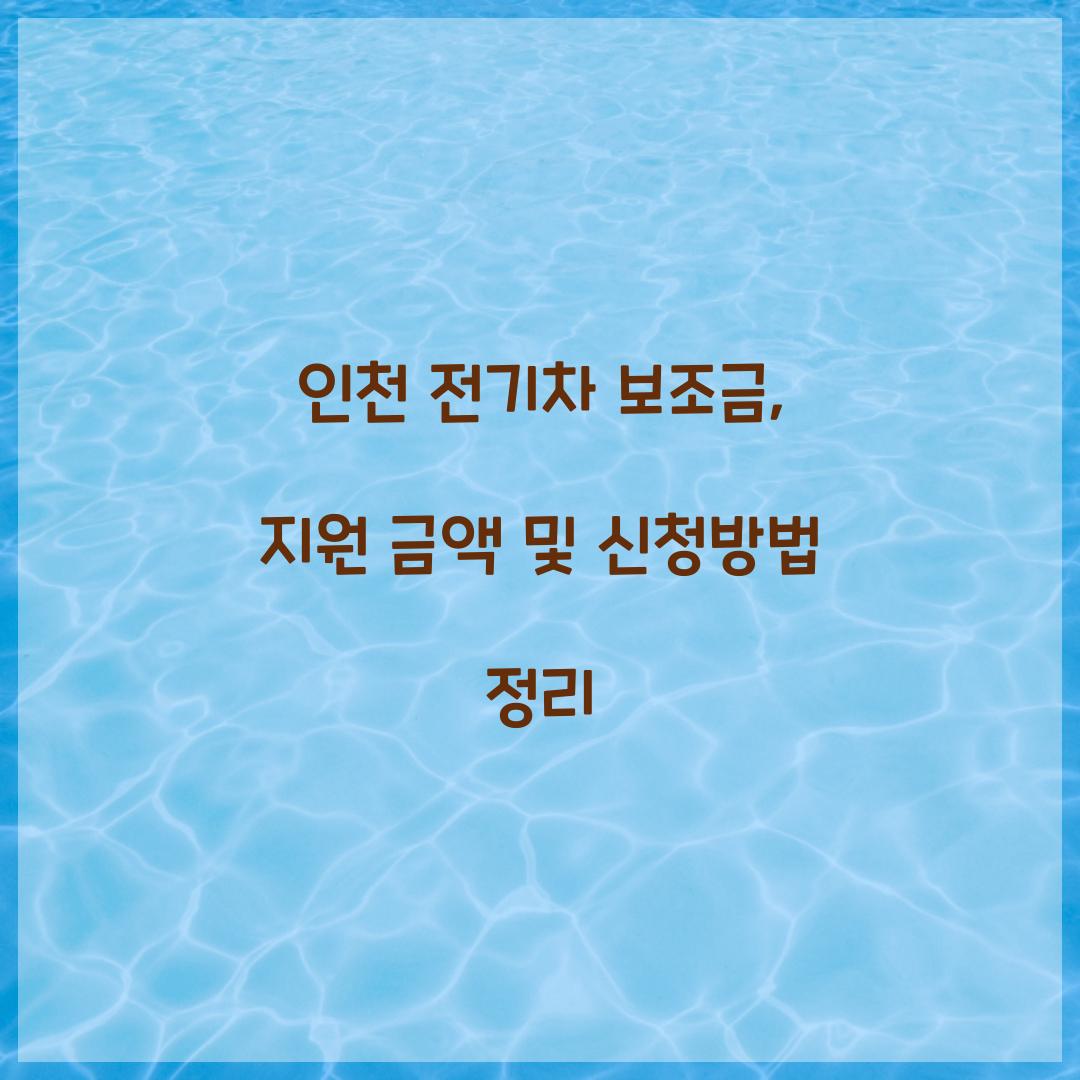 인천 전기차 보조금