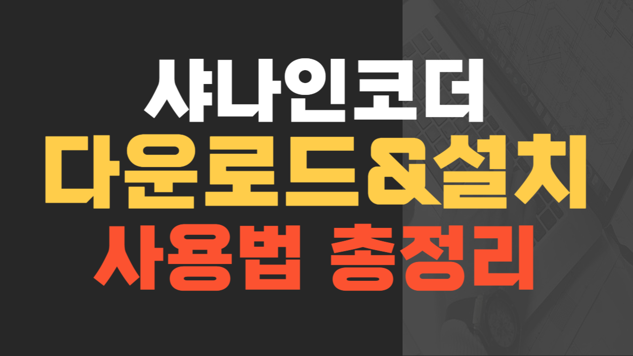 샤나인코더 다운로드&#44; 설치&#44; 사용법