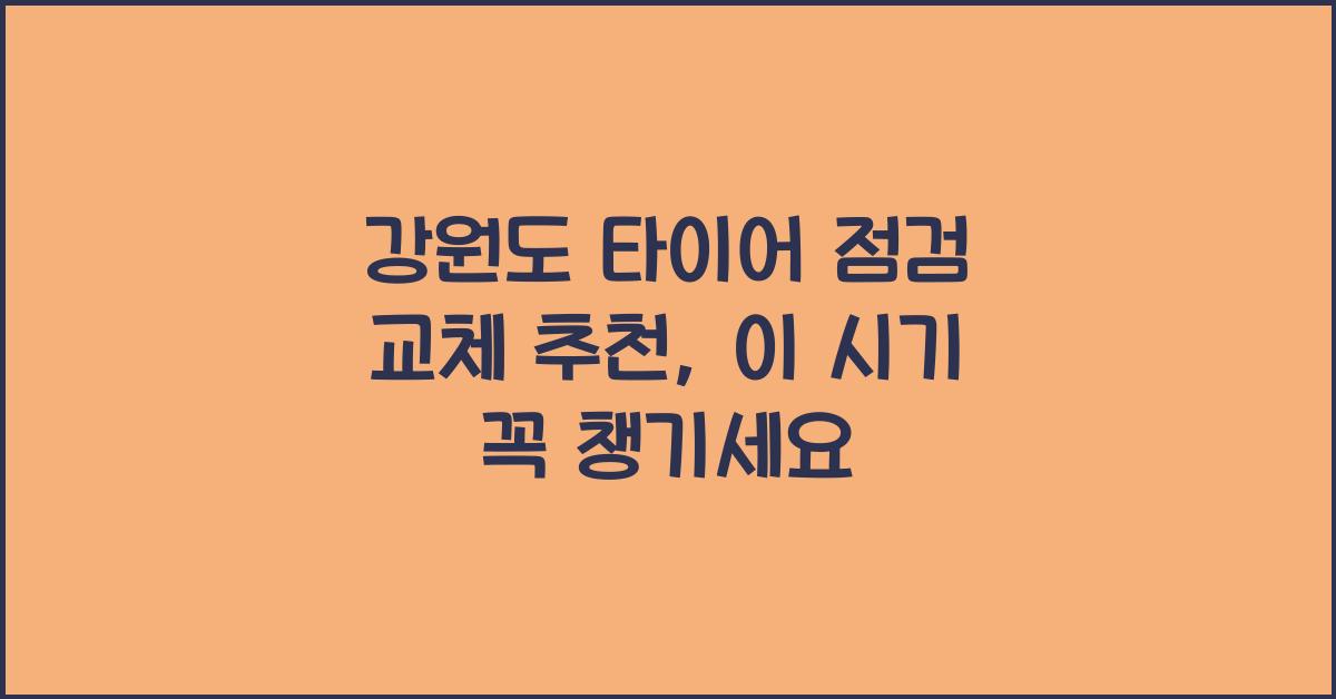 강원도 타이어 점검 교체 추천