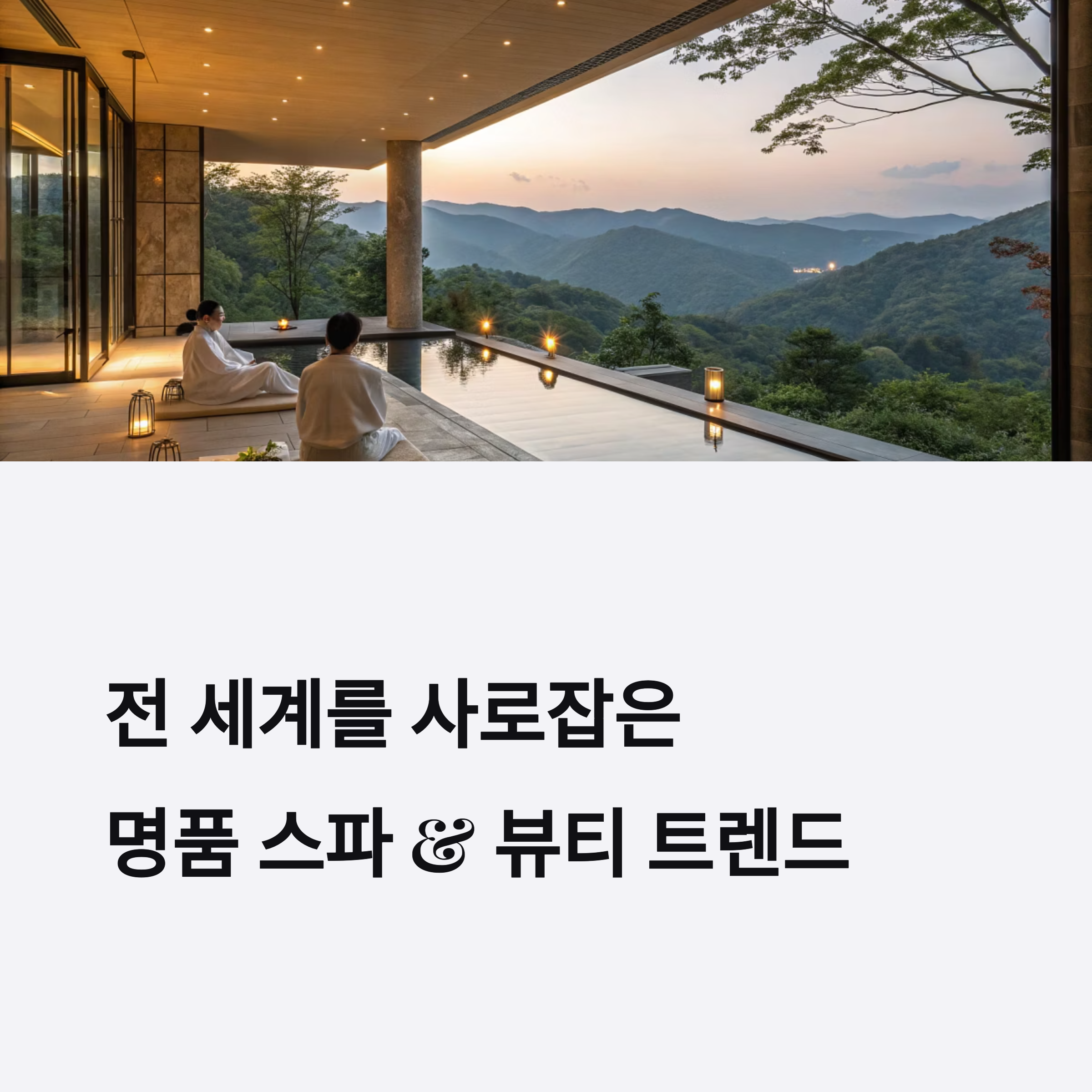 전세계를 사로잡은 명품스파와 뷰티트렌드베스트7