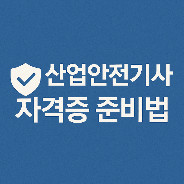 산업안전기사 자격증 사진