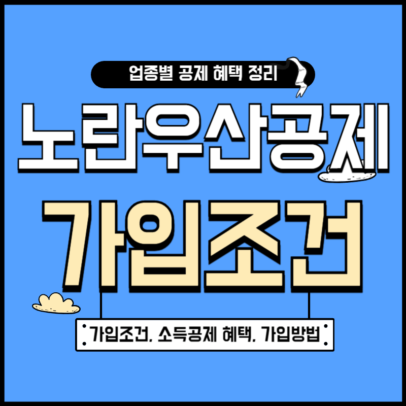 노란우산공제 가입조건